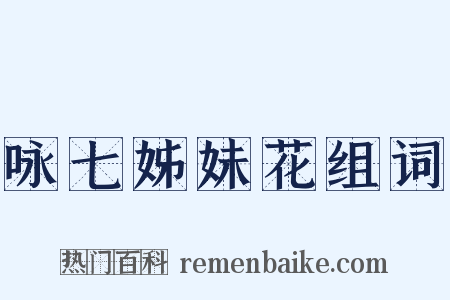 咏七姊妹花组词是什么意思的图片